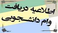  شرایط وام شهريه ( ويژه دانشجويان شهريه پرداز)